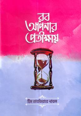 রব আপনার প্রতীক্ষায়