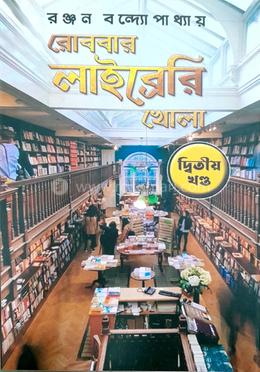 রোববার লাইব্রেরী খোলা - দ্বিতীয় খণ্ড