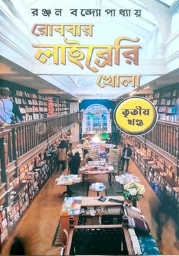 রোববার লাইব্রেরি খোলা - তৃতীয় খণ্ড