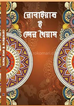  রোবাইয়াত-ই-ওমর খৈয়াম image