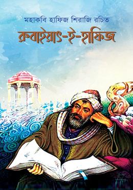 রুবাইয়াৎ-ই-হাফিজ image