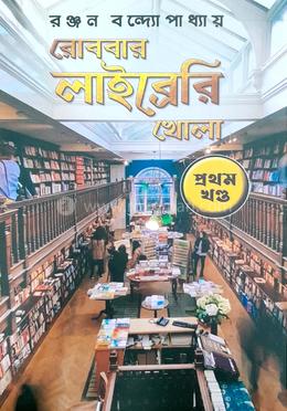 রোববার লাইব্রেরি খোলা - প্রথম খণ্ড