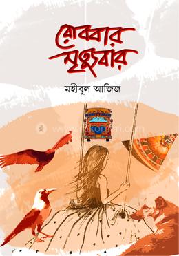 রোববার মৃত্যুবার image