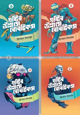 রোবটিকস সমগ্র