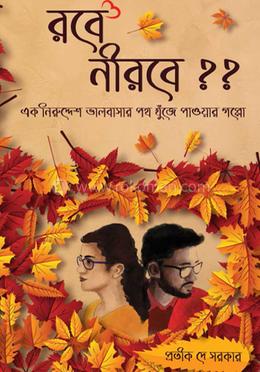 রবে নীরবে?? image