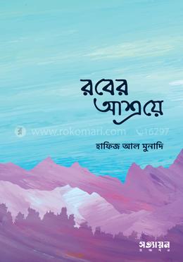 রবের আশ্রয়ে image