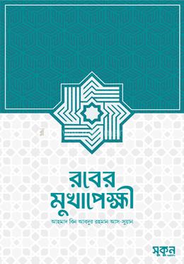 রবের মুখাপেক্ষী image