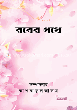 রবের পথে