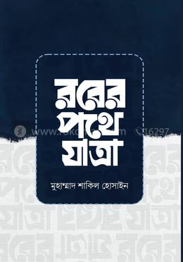 রবের পথে যাত্রা