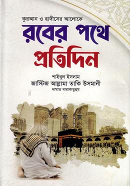 রবের পথে প্রতিদিন