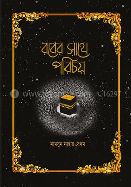 রবের সাথে পরিচয়