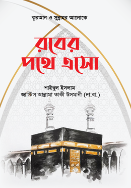 রবের পথে এসো