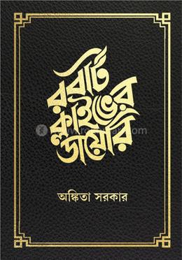 রবার্ট ক্লাইভের ডায়েরি