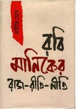রবি মানিকের রাজ-রীতি- নীতি