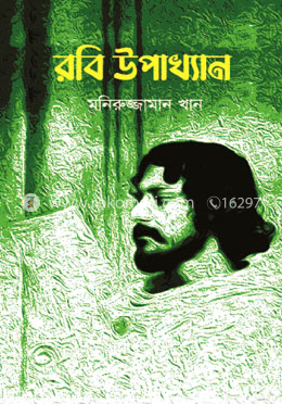 রবি উপাখ্যান image
