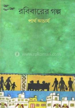 রবিবারের গল্প