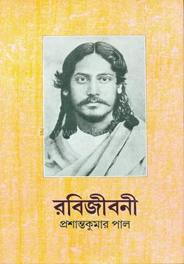 রবিজীবনী ৩য় (১২৯২-১৩০০) image