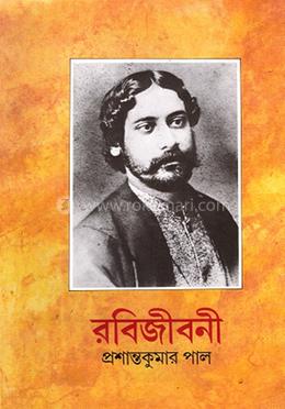 রবিজীবনী ৪র্থ (১৩০১-১৩০৭) image
