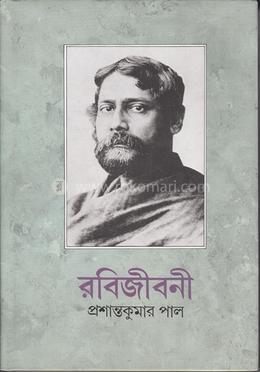 রবিজীবনী ৫ম (১৩০৮-১৩১৪) image