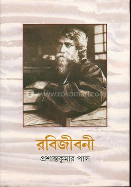 রবিজীবনী ৭ম (১৩২১-১৩২৬) image