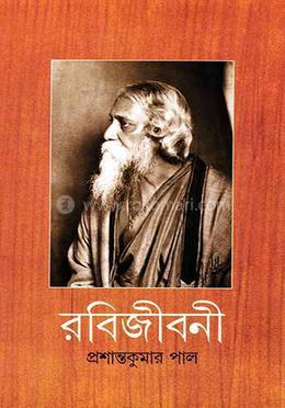 রবিজীবনী ৯ম (১৩৩০-১৩৩২) image