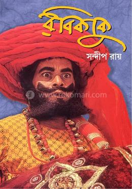  রবিকাকু