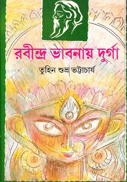 রবীন্দ্র ভাবনায় দুর্গা image