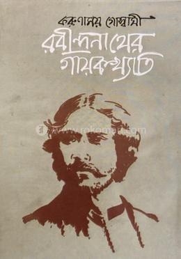 রবীন্দ্রনাথের গায়কখ্যাতি