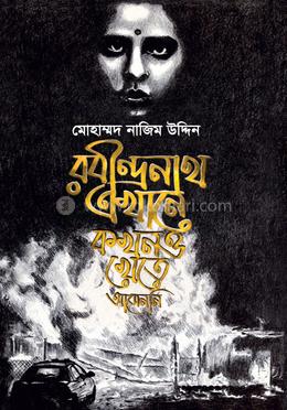 রবীন্দ্রনাথ এখানে কখনও - খেতে আসেননি 