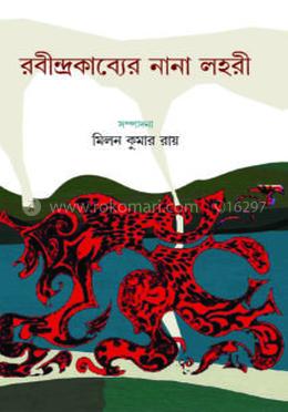 রবীন্দ্রকাব্যের নানা লহরী