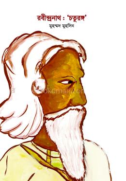 রবীন্দ্রনাথ : চতুরঙ্গ