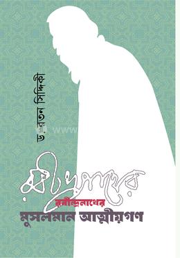 রবীন্দ্রনাথের মুসলমান আত্মীয়গণ image