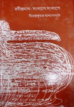 রবীন্দ্রনাথ : সংলাপে সংলাপে