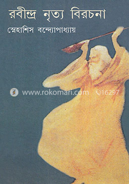 রবীন্দ্র নৃত্য বিরচনা image