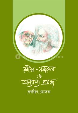 রবীন্দ্র-নজরুল ও অন্যান্য প্রবন্ধ image