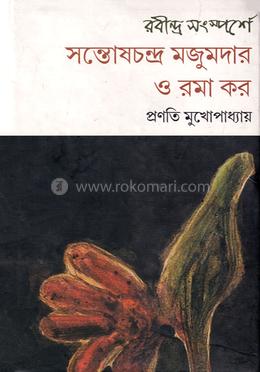 রবীন্দ্র সংস্পর্শে সন্তোষচন্দ্র মজুমদার ও রমা কর image