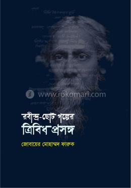 রবীন্দ্র-ছোটগল্পের ত্রিবিধ প্রসঙ্গ image