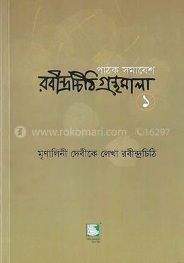 রবীন্দ্রচিঠি গ্রন্থমালা - ১ম খণ্ড