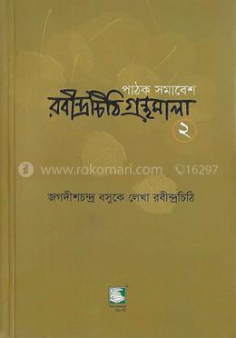 রবীন্দ্রচিঠি গ্রন্থমালা-২য় খণ্ড