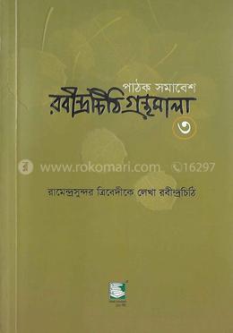 রবীন্দ্রচিঠি গ্রন্থমালা-৩য় খণ্ড