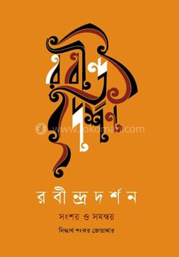 রবীন্দ্রদর্শন সংশয় ও সমন্বয় image