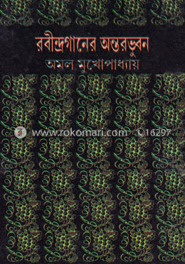 রবীন্দ্রগানের অন্তরভুবন image