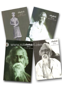রবীন্দ্রজীবনী ও রবীন্দ্র সাহিত্য প্রবেশক (চার খণ্ডঃ ১৮৬১-১৯৪১) image