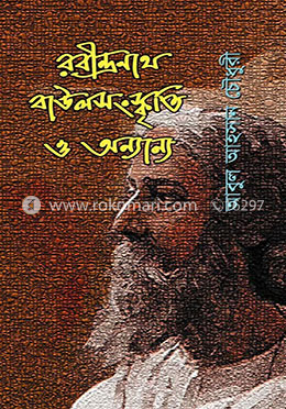রবীন্দ্রনাথ : বাউলসংস্কৃতি ও অন্যান্য