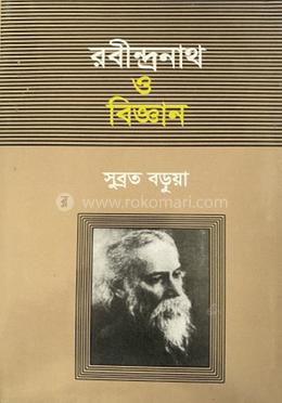 রবীন্দ্রনাথ ও বিজ্ঞান