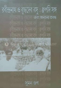 রবীন্দ্রনাথ ও বুদ্ধদেব বসু