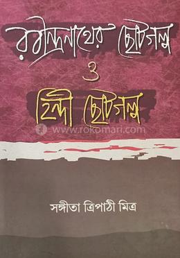 রবীন্দ্রনাথের ছোটগল্প ও হিন্দী ছোটগল্প