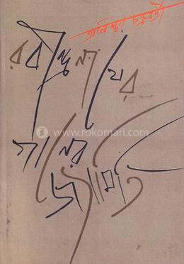 রবীন্দ্রনাথের গানের জ্যামিতি image