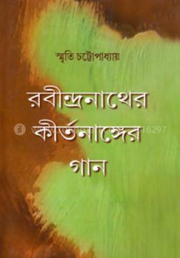 রবীন্দ্রনাথের কীর্তনাঙ্গের গান