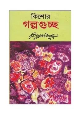 রবীন্দ্রনাথের কিশোর গল্পগুচ্ছ